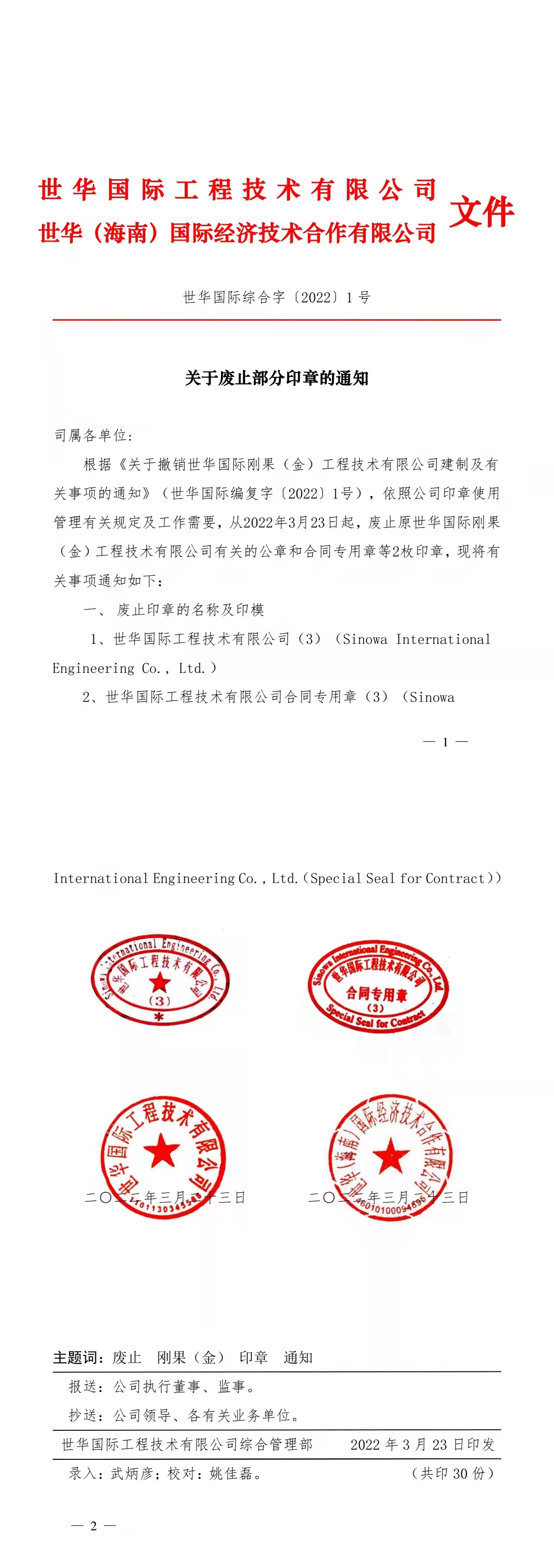 关于废止部分印章的通告.jpg